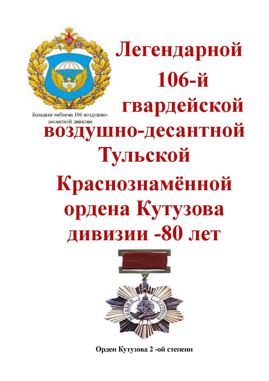 Легендарной 106-й гвардейской воздушно-десантной Тульской Краснознамённой ордена Кутузова дивизии - 80 лет.