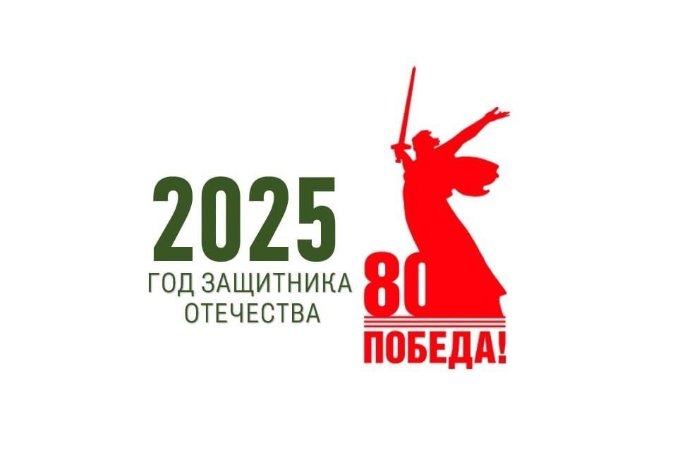 Год защитника Отечества - 2025.