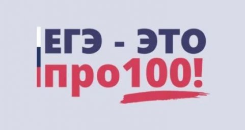 «ЕГЭ – это про100!».