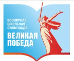 Всемирная школьная олимпиада «Великая Победа».