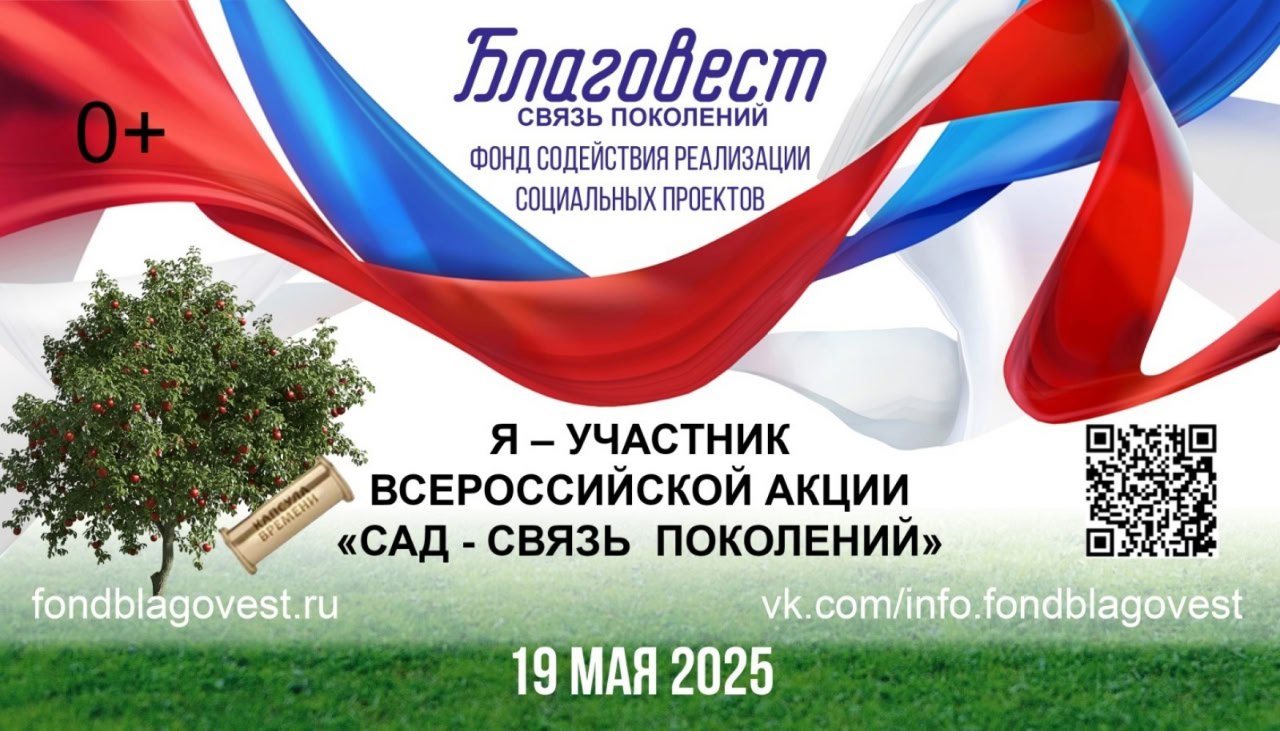 «Сад – связь поколений».