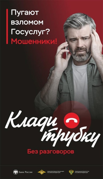 Клади трубку.